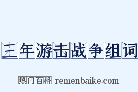 三年游击战争组词是什么意思的图片